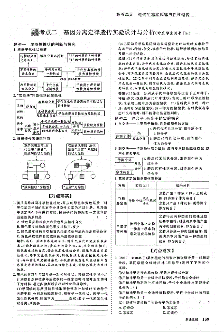 2021年高考生物一轮复习 第5单元 遗传的基本规律与伴性遗传 第1讲 孟德尔的豌豆杂交实验1 考点2 基因分离定律遗传实验设计与分析教案（PDF）.pdf_第1页