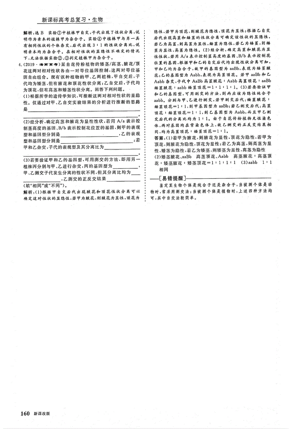 2021年高考生物一轮复习 第5单元 遗传的基本规律与伴性遗传 第1讲 孟德尔的豌豆杂交实验1 考点2 基因分离定律遗传实验设计与分析教案（PDF）.pdf_第2页