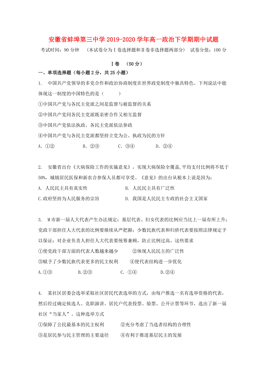 安徽省蚌埠第三中学2019-2020学年高一政治下学期期中试题.doc_第1页