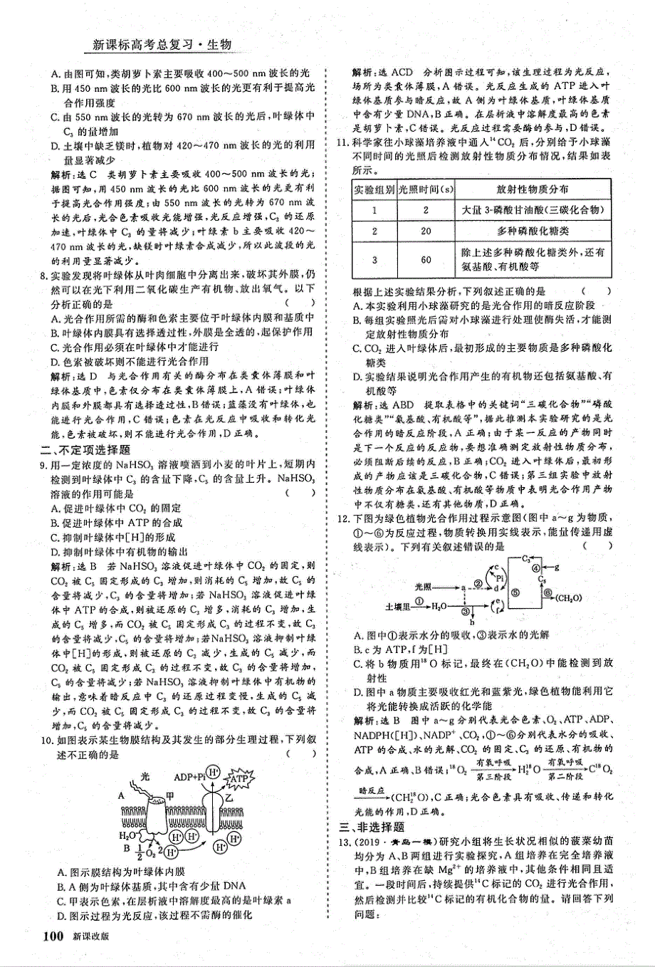 2021年高考生物一轮复习 第3单元 细胞的能量供应和利用 第3讲 能量之源--光与光合作用 第1课时 绿叶中色素的提取、分离和光合作用的基本过程课下达标检测（含解析）（PDF）.pdf_第3页