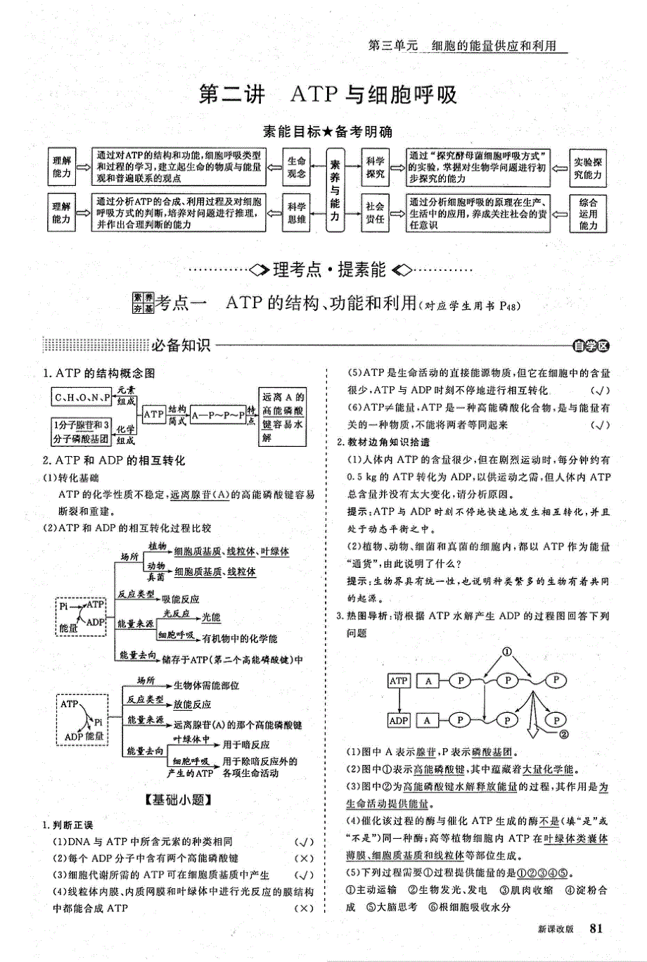2021年高考生物一轮复习 第3单元 细胞的能量供应和利用 第2讲 ATP与细胞呼吸 考点1 ATP的结构、功能和利用教案（PDF）.pdf_第1页