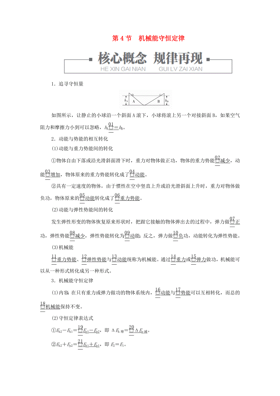 2020-2021学年新教材高中物理 第八章 机械能守恒定律 第4节 机械能守恒定律提升训练（含解析）新人教版必修2.doc_第1页