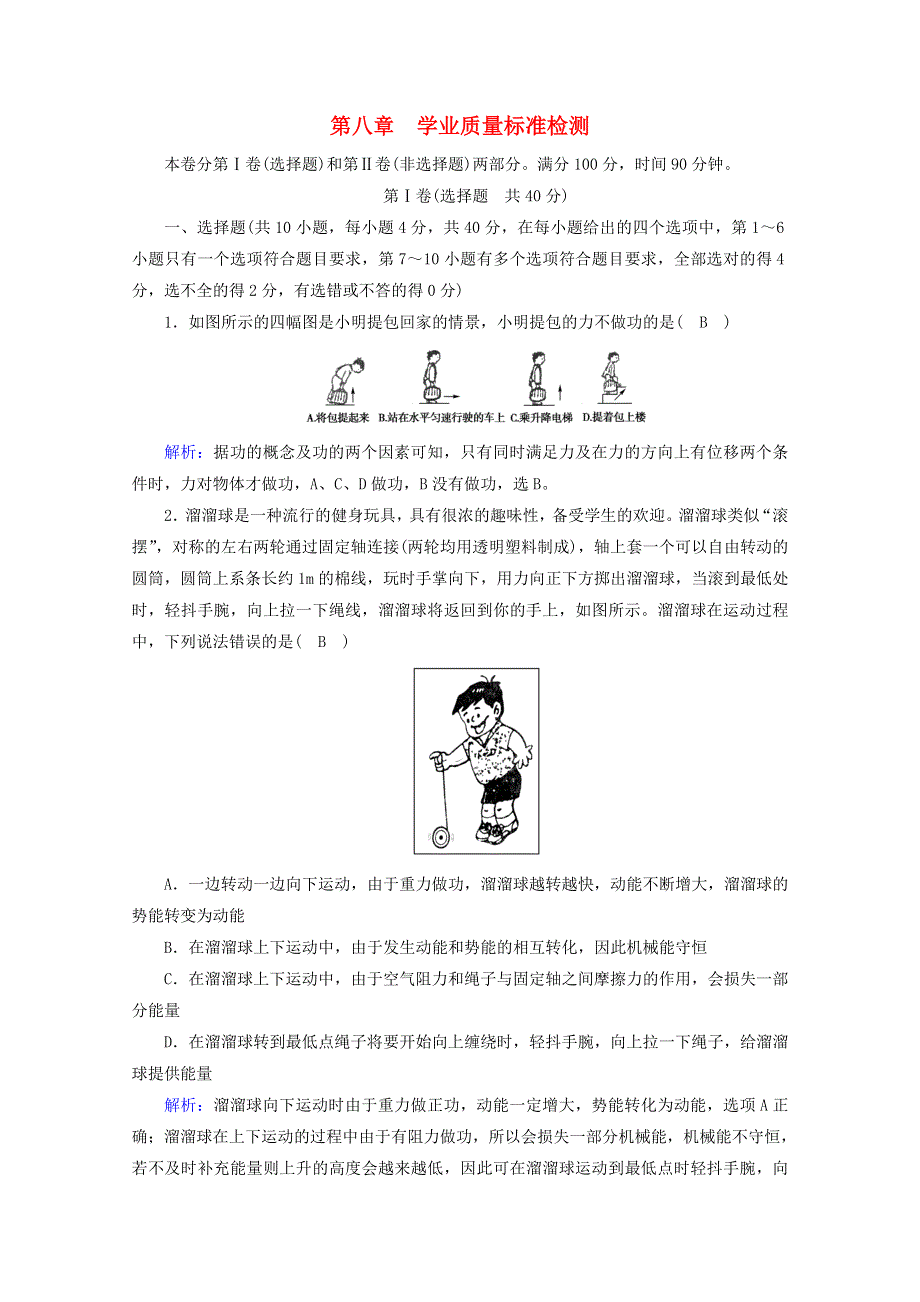 2020-2021学年新教材高中物理 第八章 机械能守恒定律 检测（含解析）新人教版必修2.doc_第1页