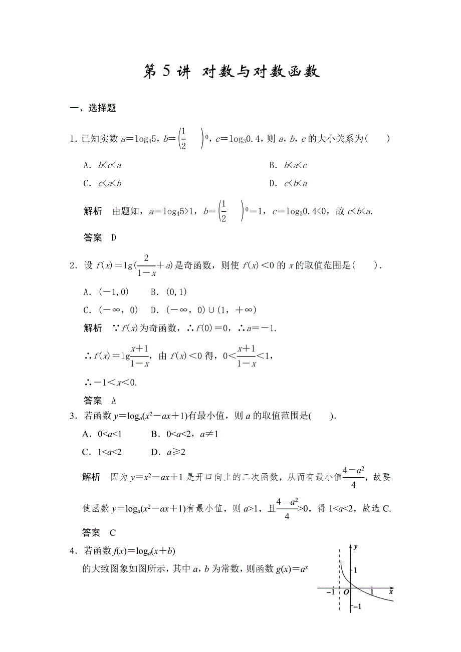 《步步高》2015届高考数学总复习（人教A版理科）配套题库： 对数与对数函数（含答案解析）.doc_第1页