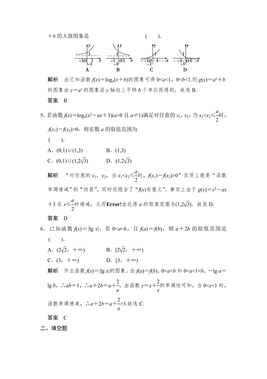 《步步高》2015届高考数学总复习（人教A版理科）配套题库： 对数与对数函数（含答案解析）.doc_第2页