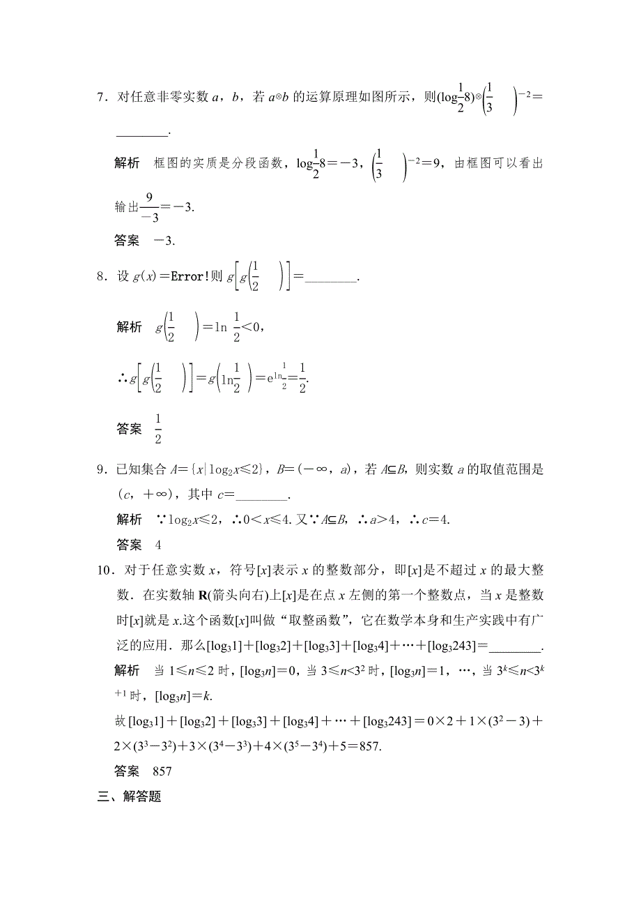 《步步高》2015届高考数学总复习（人教A版理科）配套题库： 对数与对数函数（含答案解析）.doc_第3页