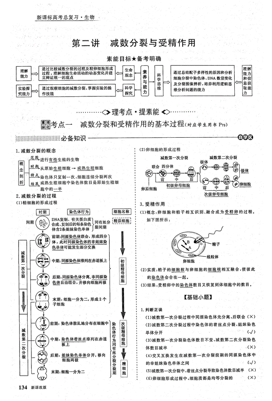 2021年高考生物一轮复习 第4单元 细胞的生命历程 第2讲 减数分裂与受精作用 考点1 减数分裂与受精作用的基本过程教案（PDF）.pdf_第1页