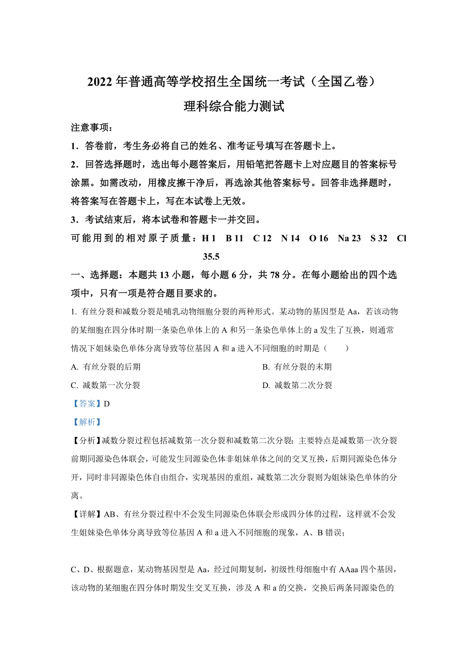 2022年高考真题——理综（全国乙卷） WORD版含解析.doc_第1页