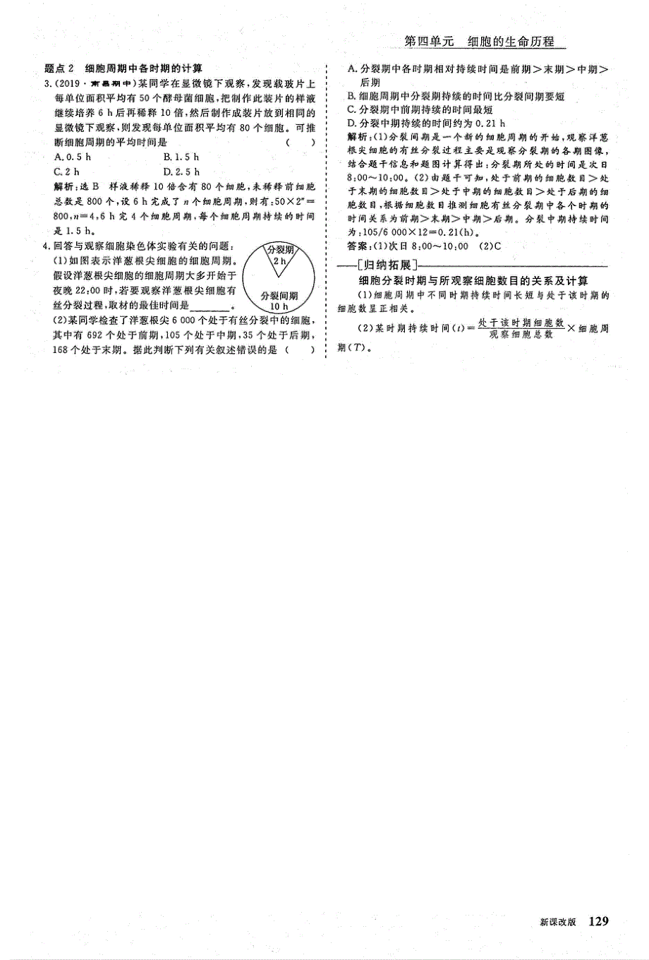 2021年高考生物一轮复习 第4单元 细胞的生命历程 第1讲 细胞的增殖 考点3 观察根尖分生组织细胞的有丝分裂教案（PDF）.pdf_第3页