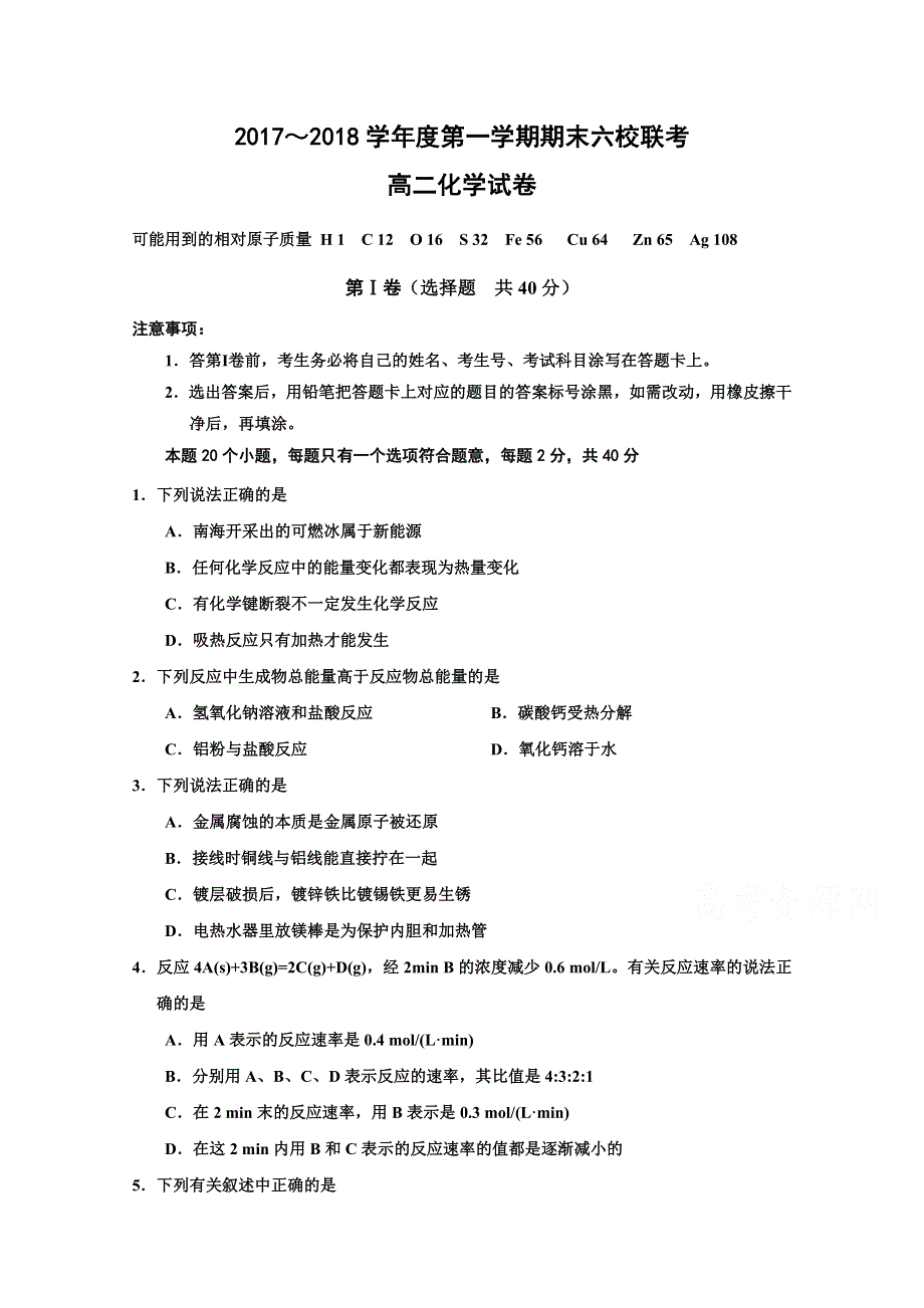 天津市六校（静海一中、杨村一中、宝坻一中等）2017-2018学年高二上学期期末联考化学试题 WORD版含答案.doc_第1页