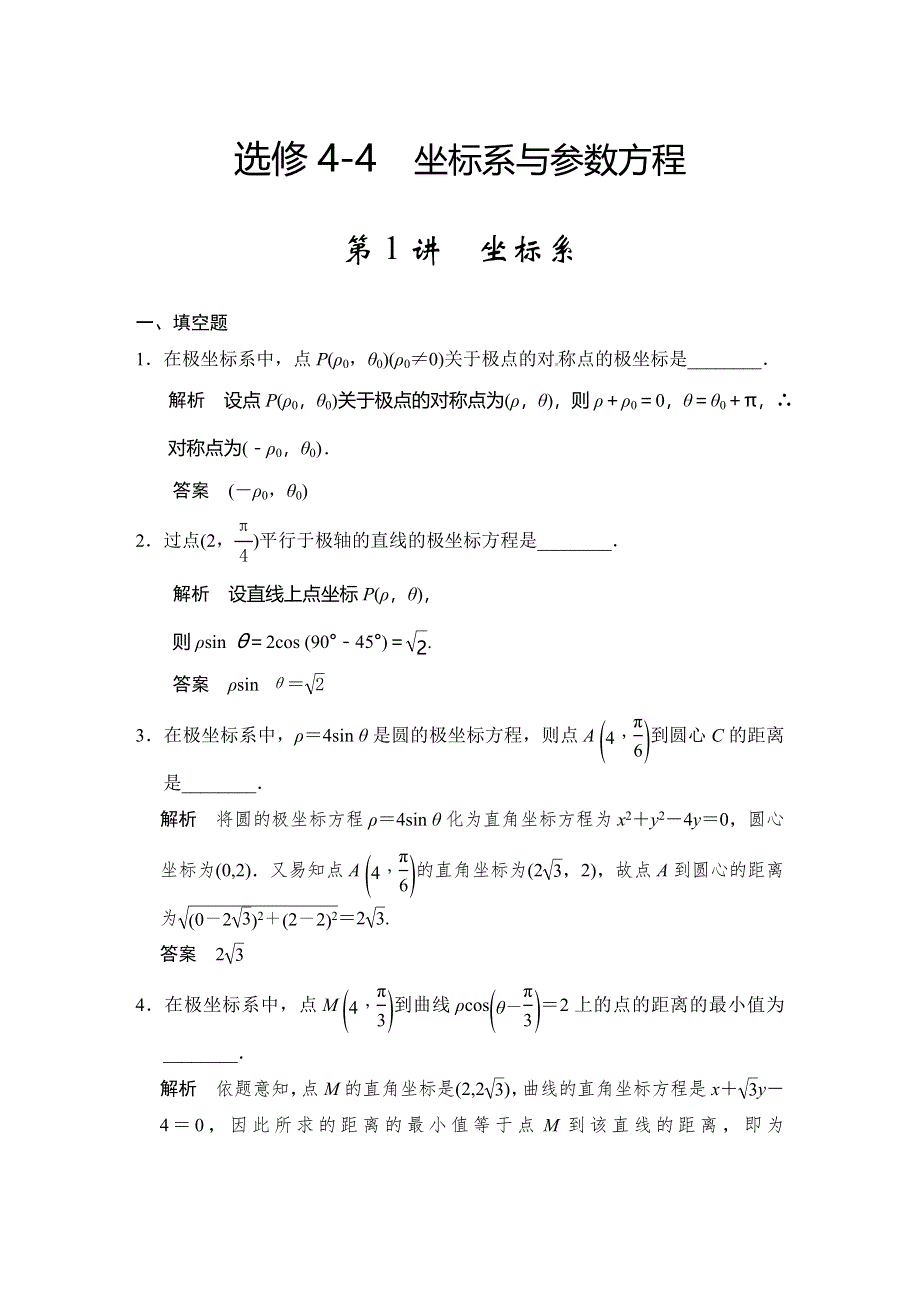 《步步高》2015届高考数学总复习（人教A版理科）配套题库： 坐标系（含答案解析）.doc_第1页