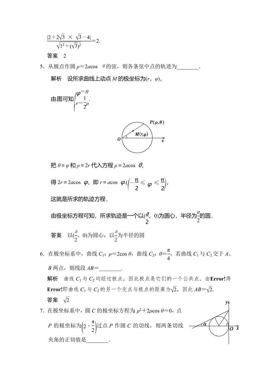 《步步高》2015届高考数学总复习（人教A版理科）配套题库： 坐标系（含答案解析）.doc_第2页