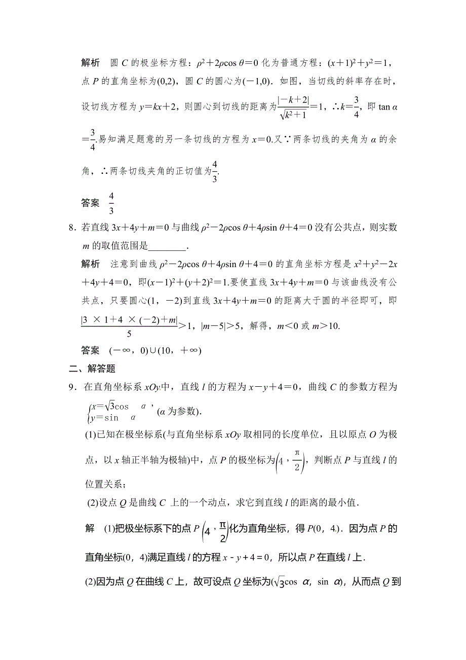 《步步高》2015届高考数学总复习（人教A版理科）配套题库： 坐标系（含答案解析）.doc_第3页