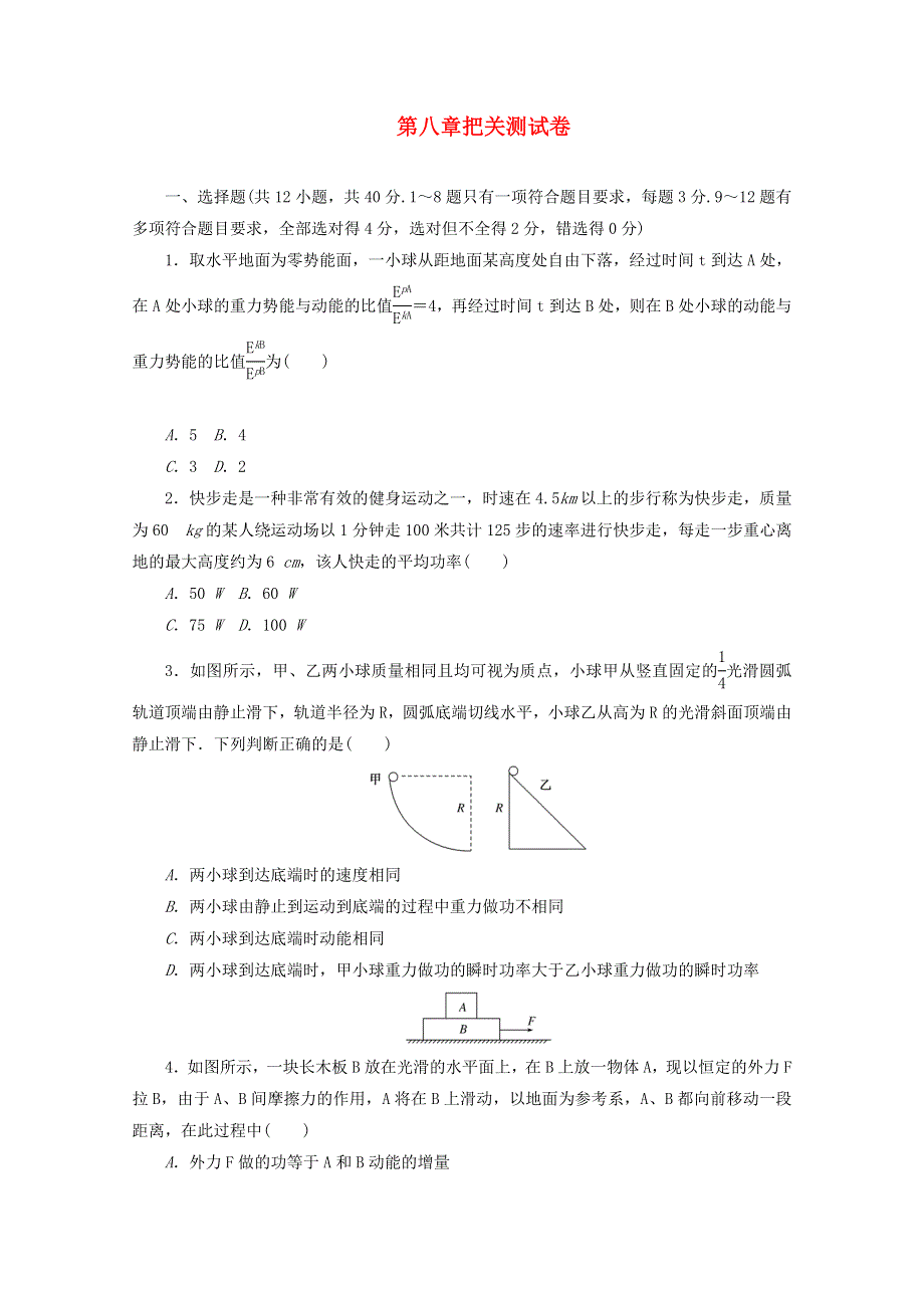 2020-2021学年新教材高中物理 第八章 机械能守恒定律 把关测试卷（含解析）新人教版必修2.doc_第1页