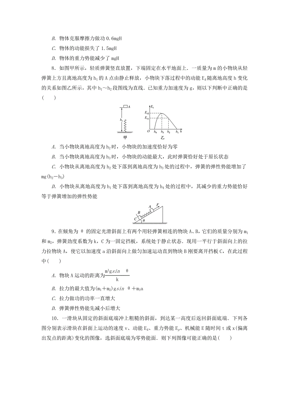 2020-2021学年新教材高中物理 第八章 机械能守恒定律 把关测试卷（含解析）新人教版必修2.doc_第3页