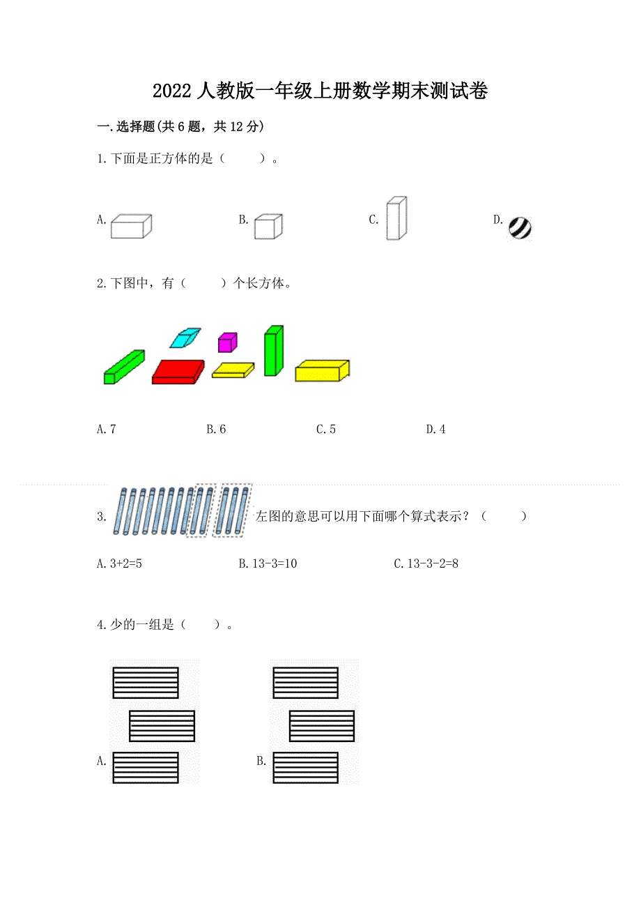 2022人教版一年级上册数学期末测试卷精品【精选题】.docx_第1页