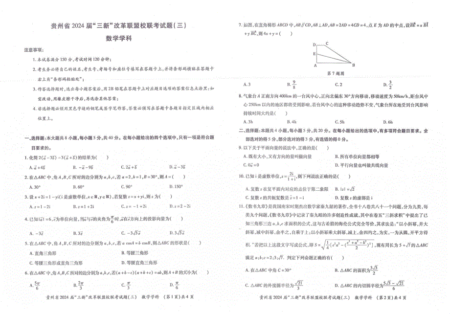 贵州省2022届_三新_改革联盟校联考试题（三）数学学科 PDF版缺答案.pdf_第1页