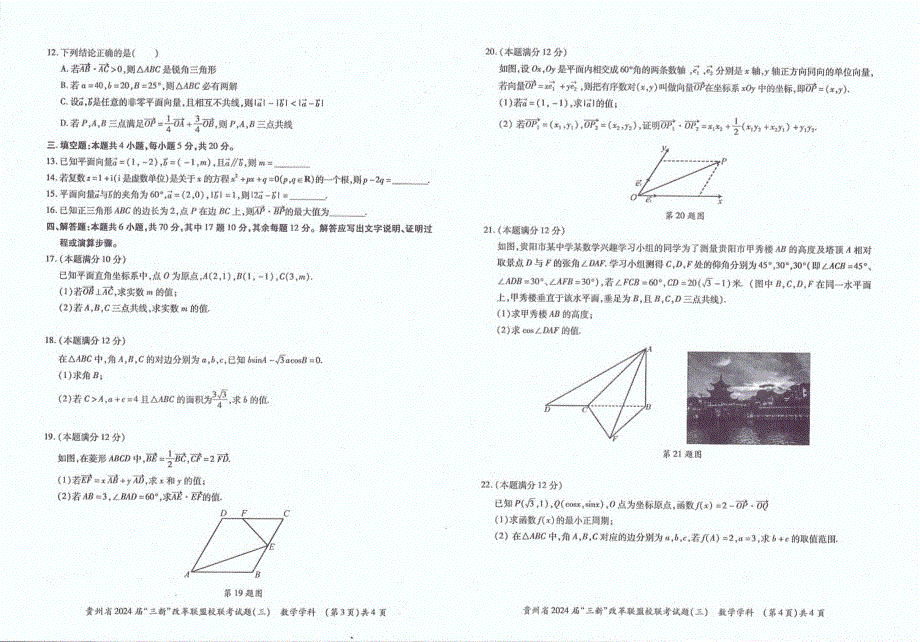 贵州省2022届_三新_改革联盟校联考试题（三）数学学科 PDF版缺答案.pdf_第2页