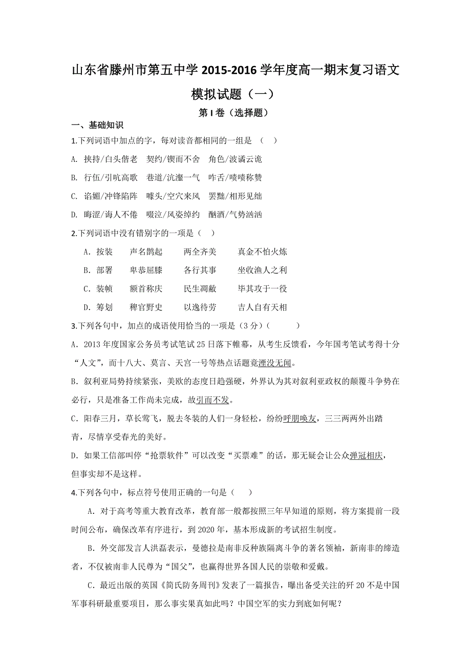 山东省滕州市第五中学2015-2016学年高一上学期期末复习语文模拟试题（一） WORD版含答案.doc_第1页