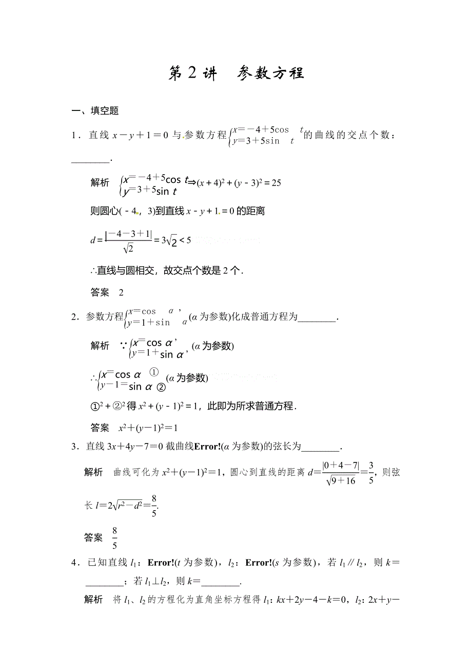 《步步高》2015届高考数学总复习（人教A版理科）配套题库： 参数方程（含答案解析）.doc_第1页