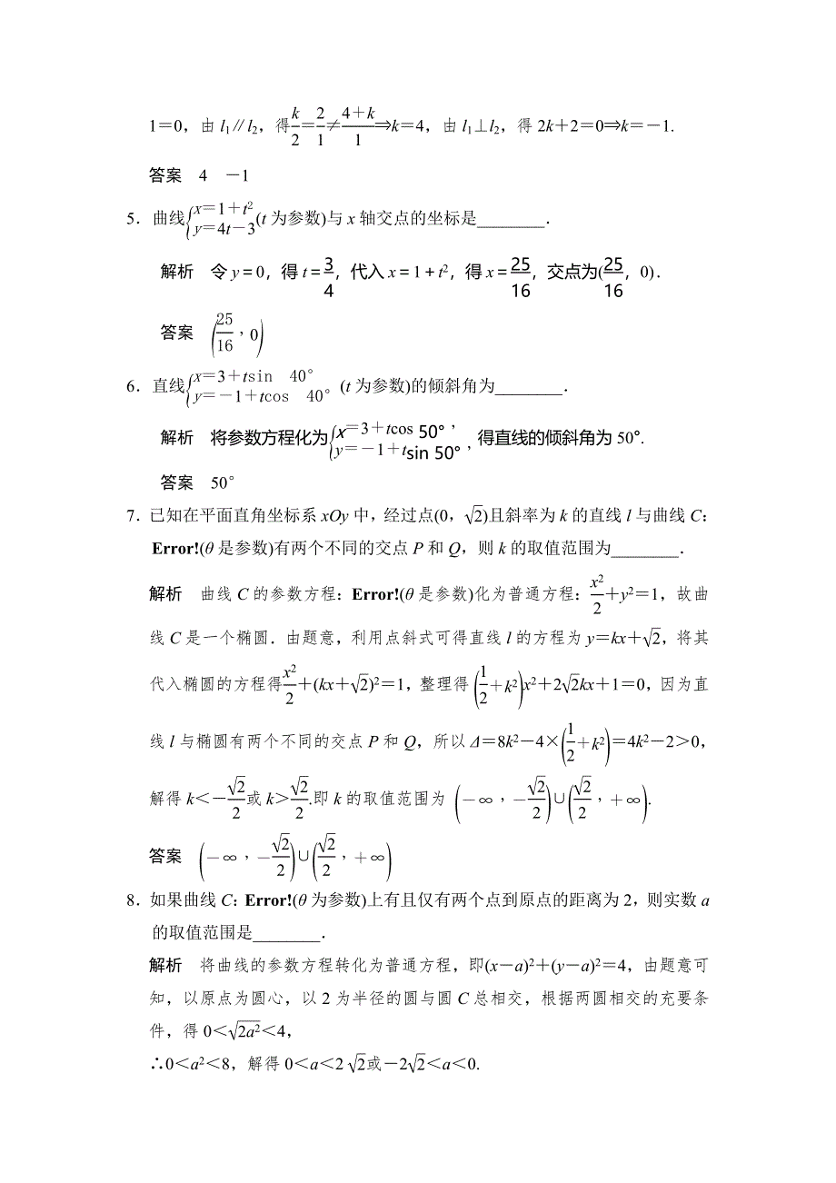 《步步高》2015届高考数学总复习（人教A版理科）配套题库： 参数方程（含答案解析）.doc_第2页