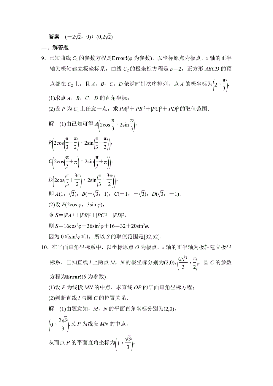 《步步高》2015届高考数学总复习（人教A版理科）配套题库： 参数方程（含答案解析）.doc_第3页