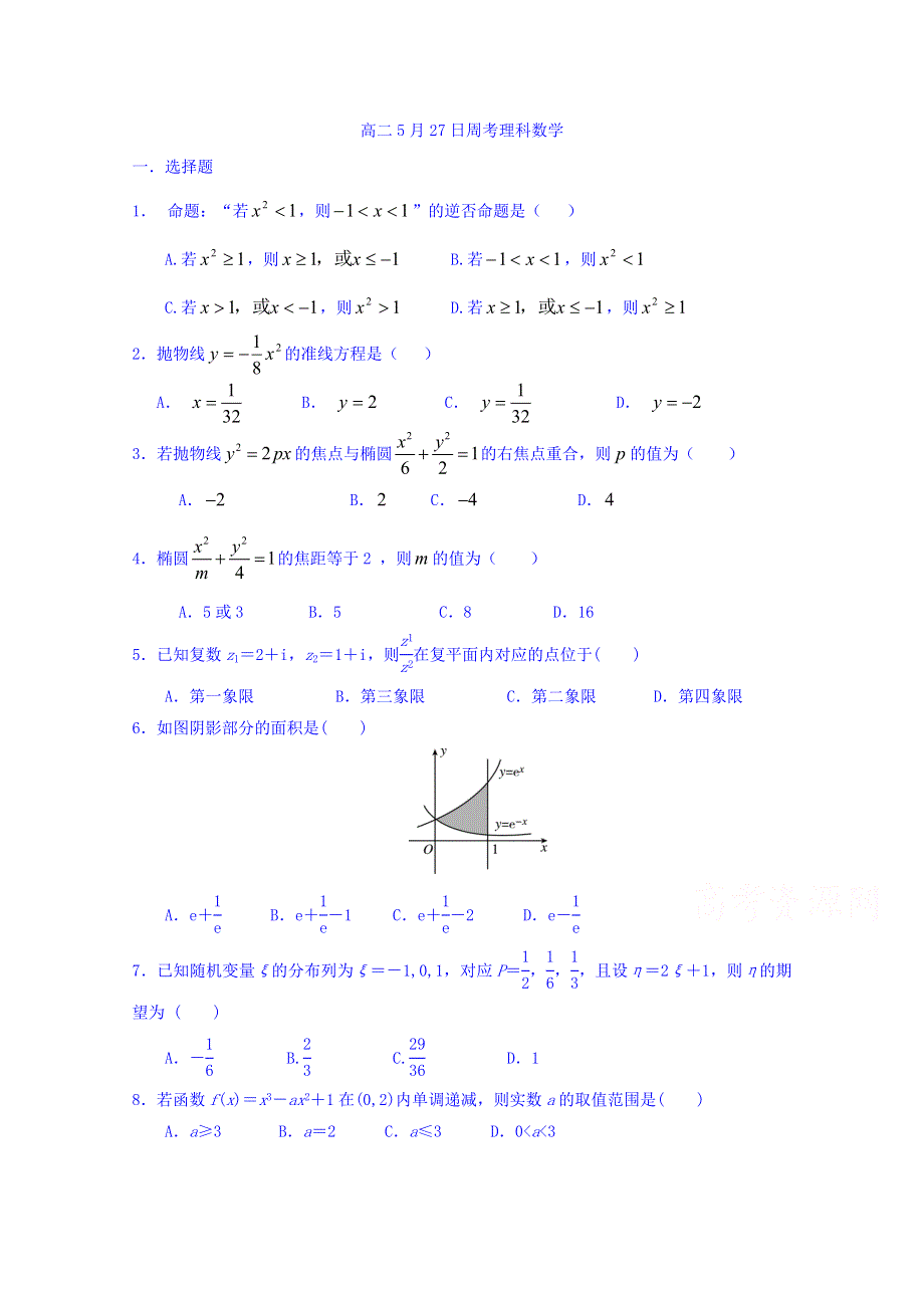 内蒙古赤峰二中2015-2016学年高二5月下旬周考数学（理）试题 WORD版缺答案.doc_第1页