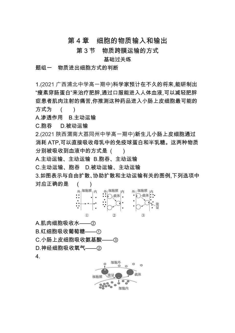 2022版高中生物人教版必修1练习：第4章 第3节 物质跨膜运输的方式 WORD版含解析.docx_第1页