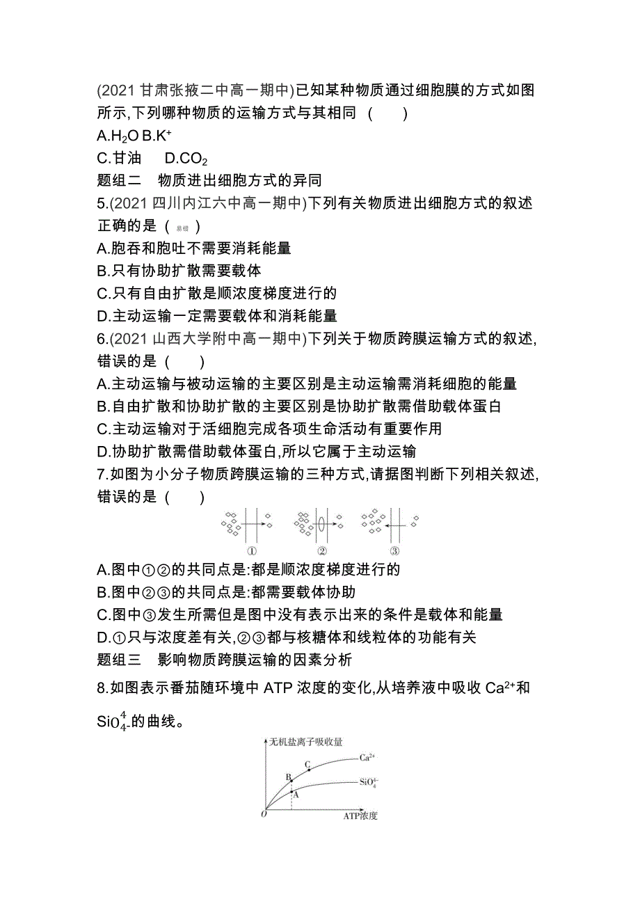 2022版高中生物人教版必修1练习：第4章 第3节 物质跨膜运输的方式 WORD版含解析.docx_第2页