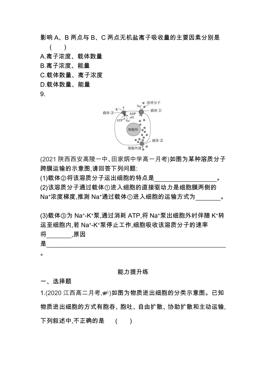 2022版高中生物人教版必修1练习：第4章 第3节 物质跨膜运输的方式 WORD版含解析.docx_第3页