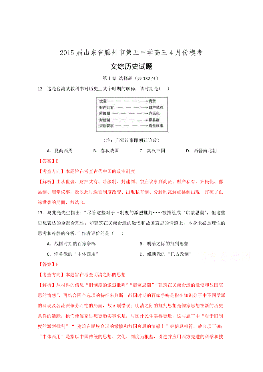 山东省滕州市第五中学2015届高三4月模拟考试文综历史试题.doc_第1页