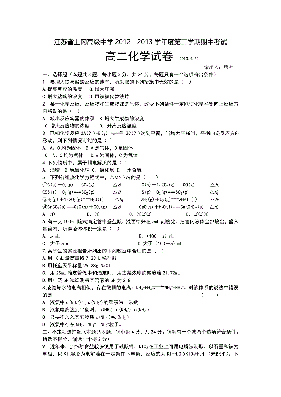 江苏省上冈高级中学2012-2013学年高二下学期期中考试化学试题 WORD版含答案.doc_第1页