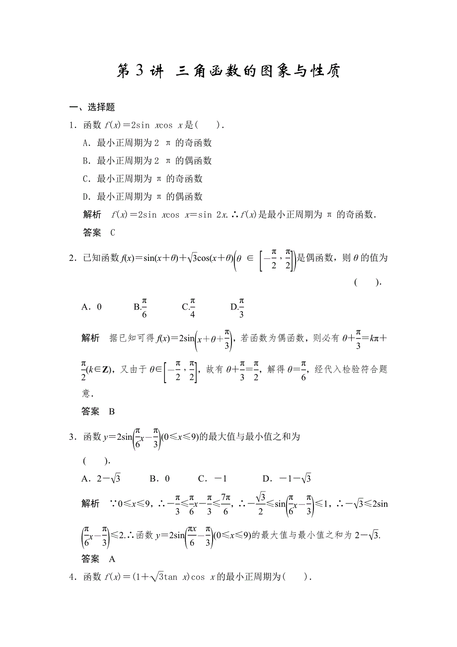 《步步高》2015届高考数学总复习（人教A版理科）配套题库： 三角函数的图象与性质（含答案解析）.doc_第1页