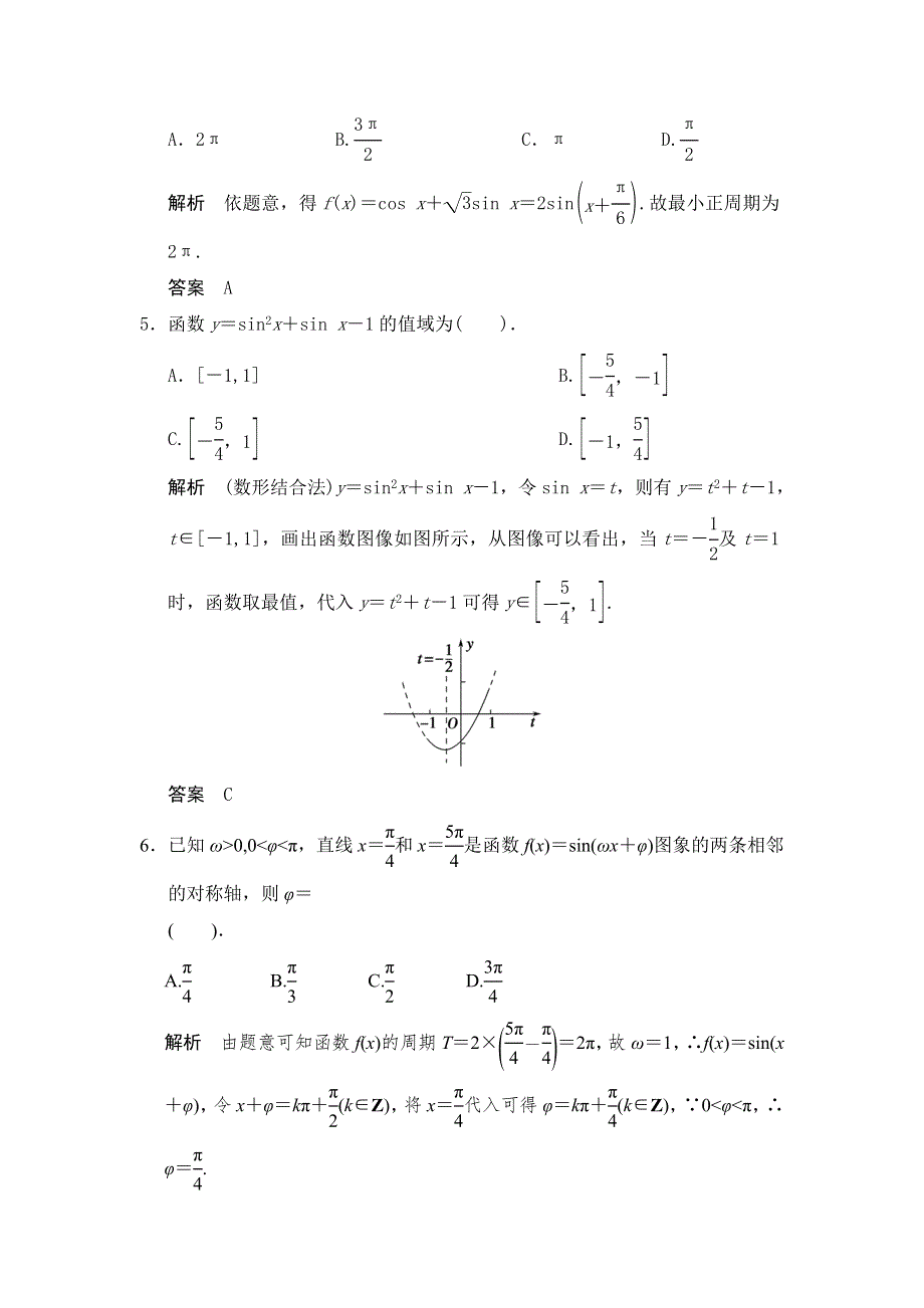 《步步高》2015届高考数学总复习（人教A版理科）配套题库： 三角函数的图象与性质（含答案解析）.doc_第2页