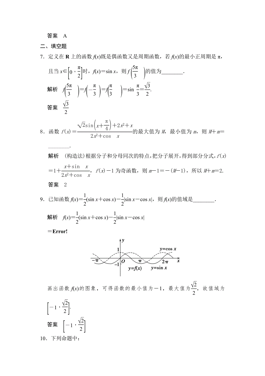 《步步高》2015届高考数学总复习（人教A版理科）配套题库： 三角函数的图象与性质（含答案解析）.doc_第3页