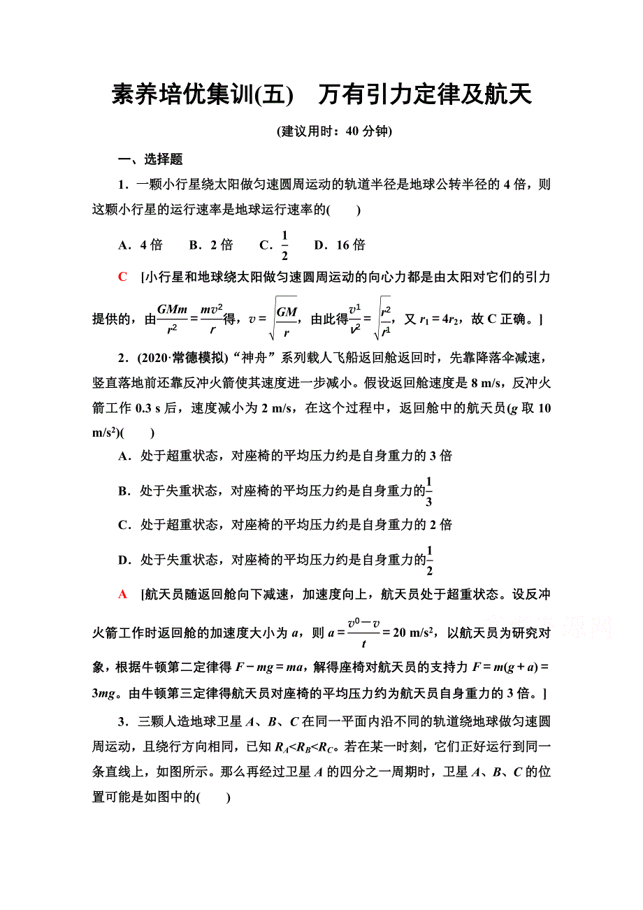 新教材2021-2022学年高中鲁科版物理必修第二册素养培优集训5　万有引力定律及航天 WORD版含解析.doc_第1页