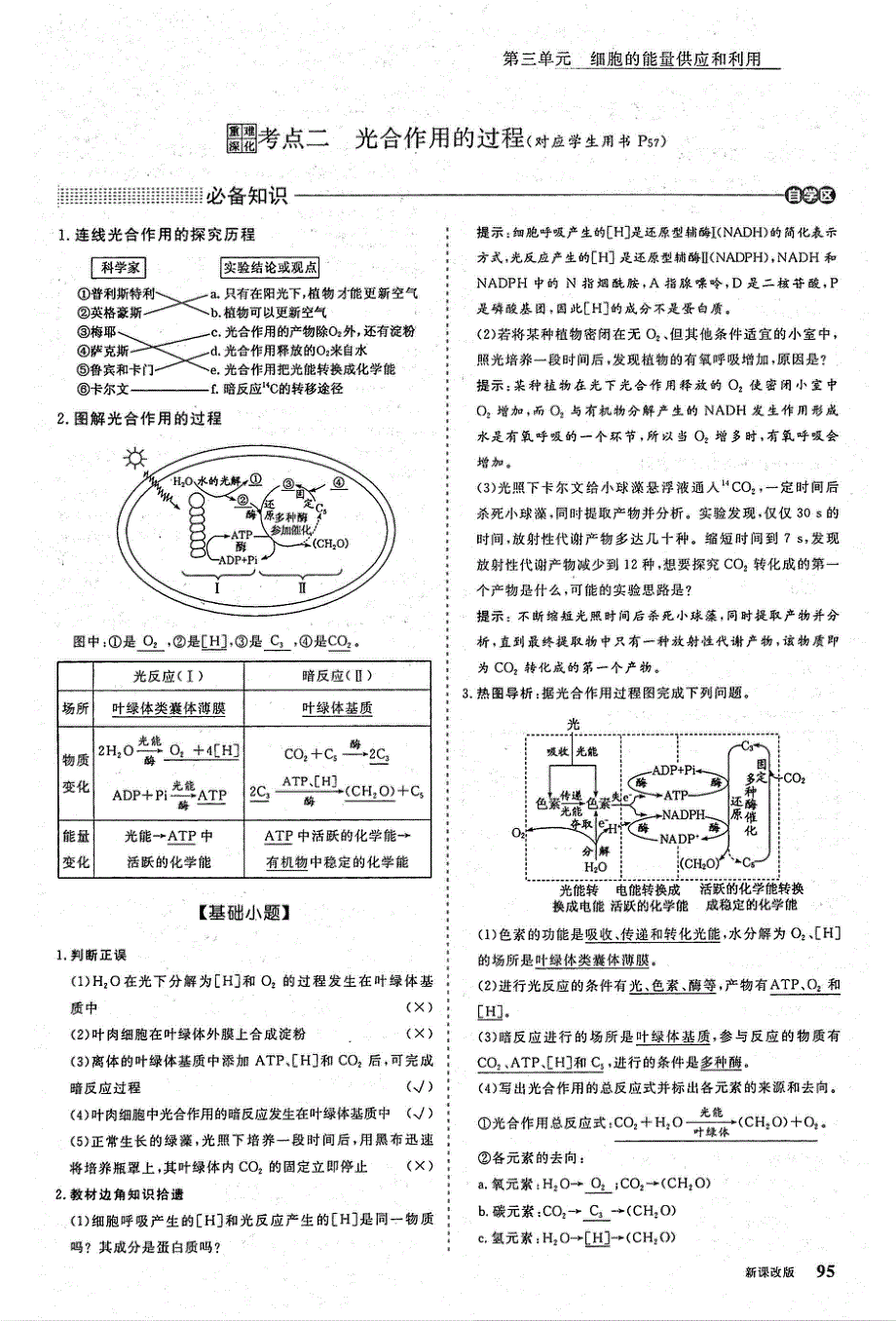 2021年高考生物一轮复习 第3单元 细胞的能量供应和利用 第3讲 能量之源--光与光合作用 第1课时 绿叶中色素的提取、分离和光合作用的基本过程 考点2 光合作用的过程教案（PDF）.pdf_第1页