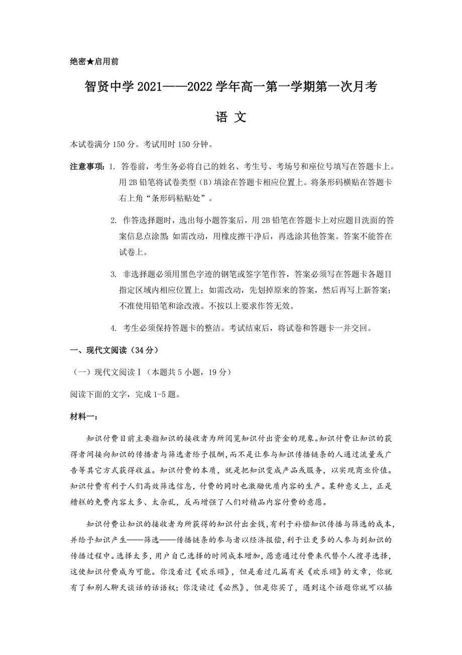 江苏省连云港市赣榆智贤中学2021-2022学年高一上学期9月月考语文试题 WORD版含答案.docx_第1页