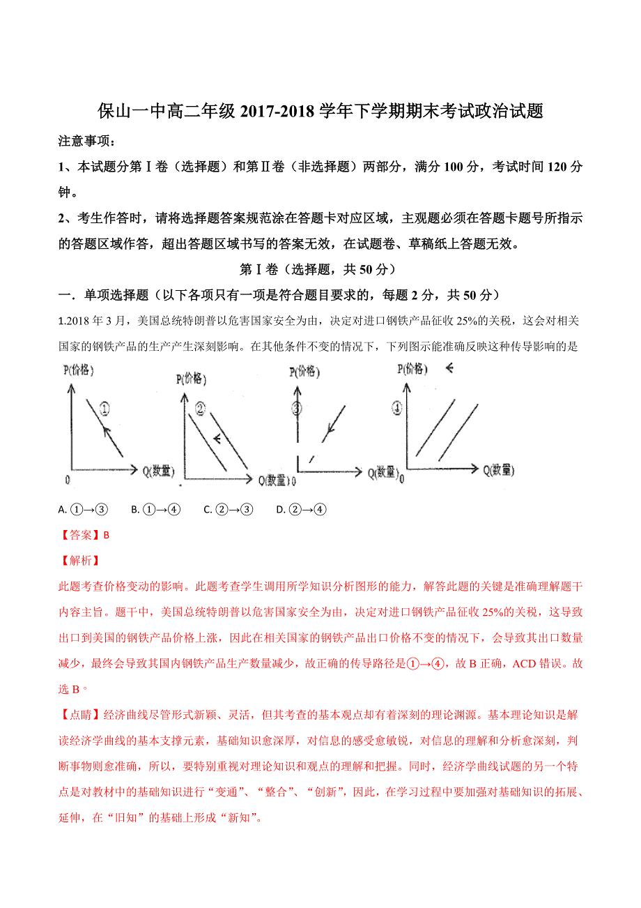 《解析》云南省保山第一中学2017-2018学年高二下学期期末考试政治试题 WORD版含解析.doc_第1页