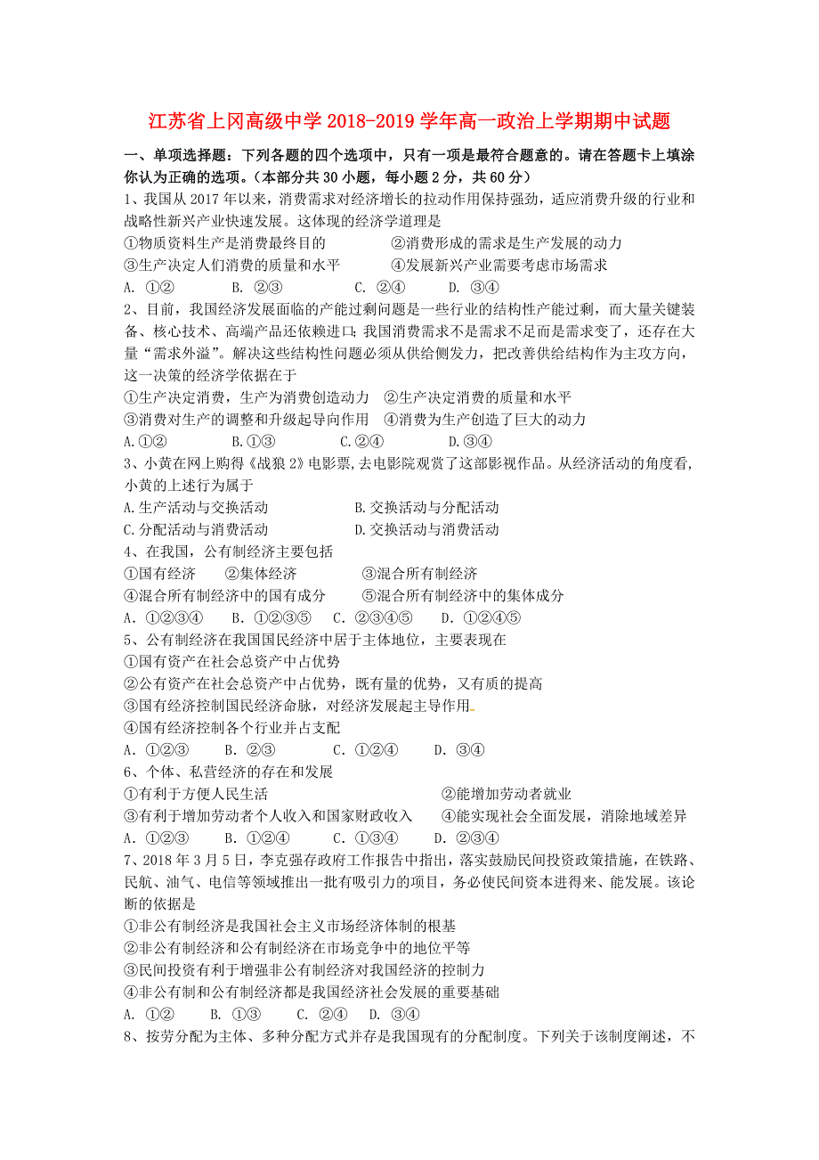 江苏省上冈高级中学2018-2019学年高一政治上学期期中试题.doc_第1页