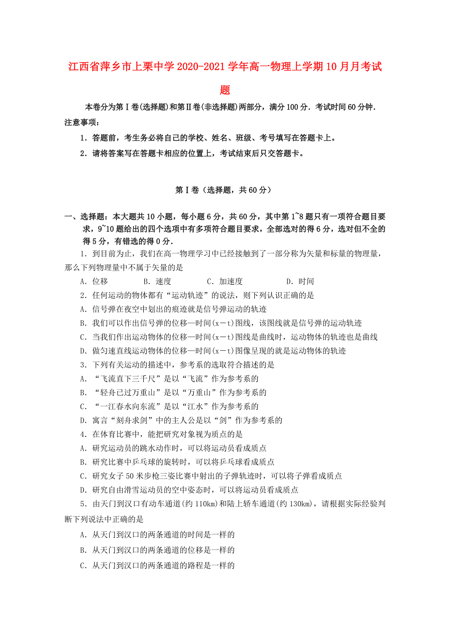 江西省萍乡市上栗中学2020-2021学年高一物理上学期10月月考试题.doc_第1页