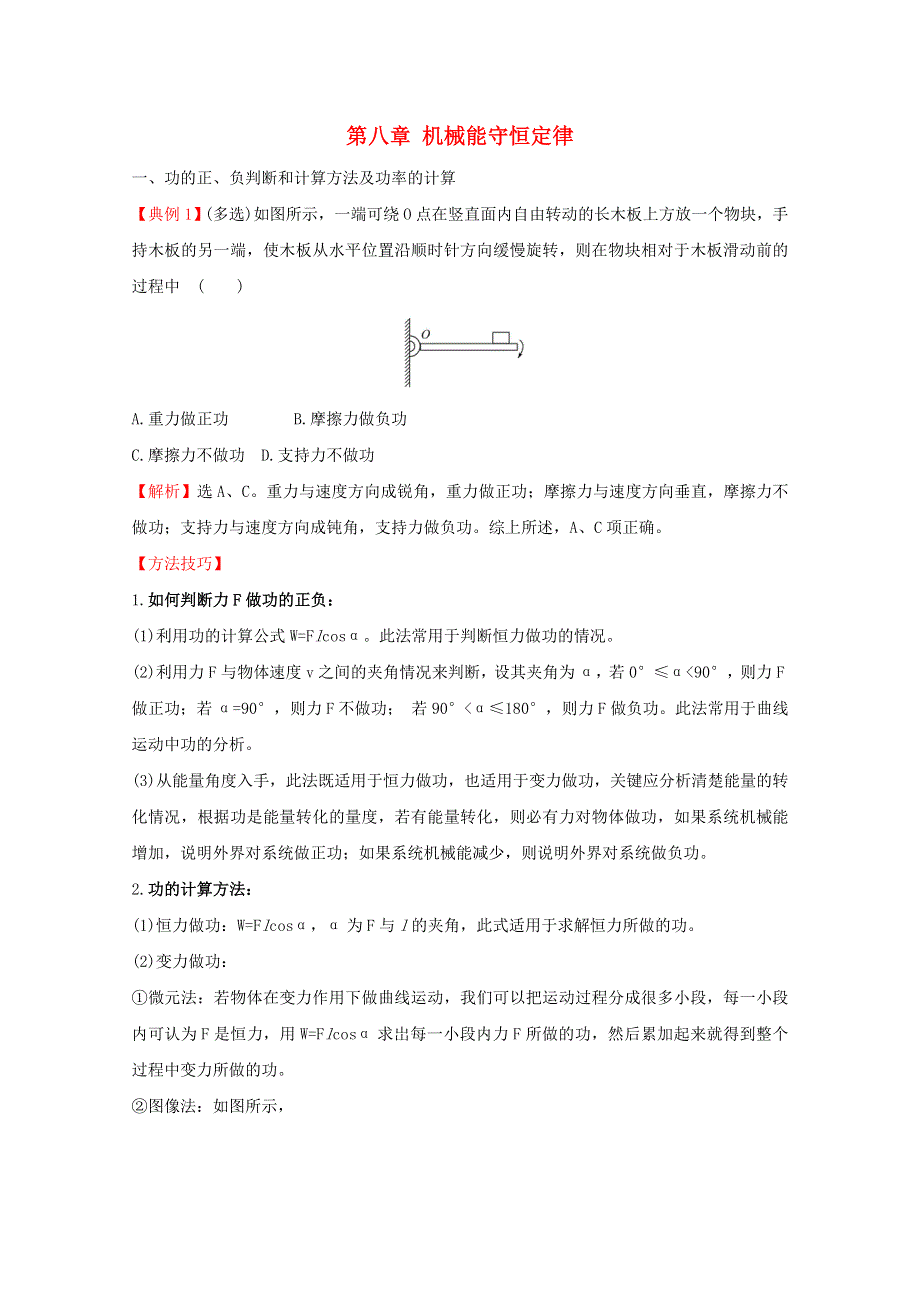 2020-2021学年新教材高中物理 第八章 机械能守恒定律 核心考点突破（含解析）新人教版必修2.doc_第1页