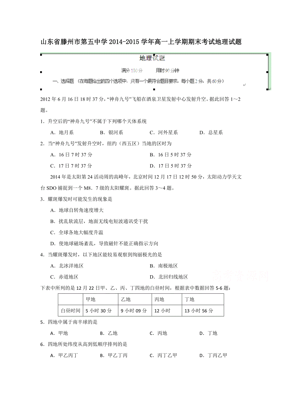 山东省滕州市第五中学2014-2015学年高一上学期期末考试地理试题 WORD版含答案.doc_第1页