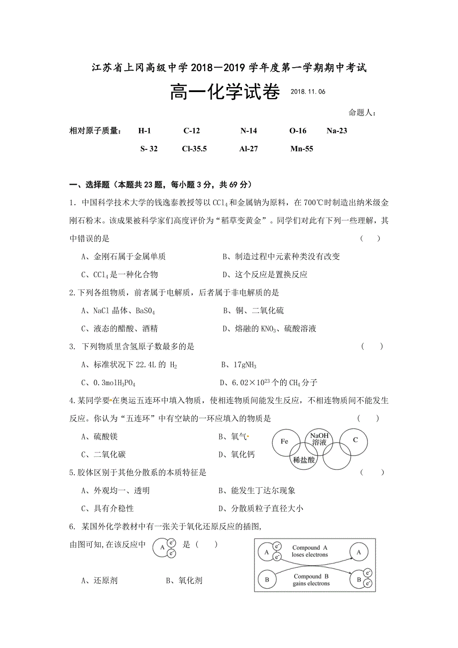 江苏省上冈高级中学2018-2019学年高一上学期期中考试化学试题 WORD版含答案.doc_第1页