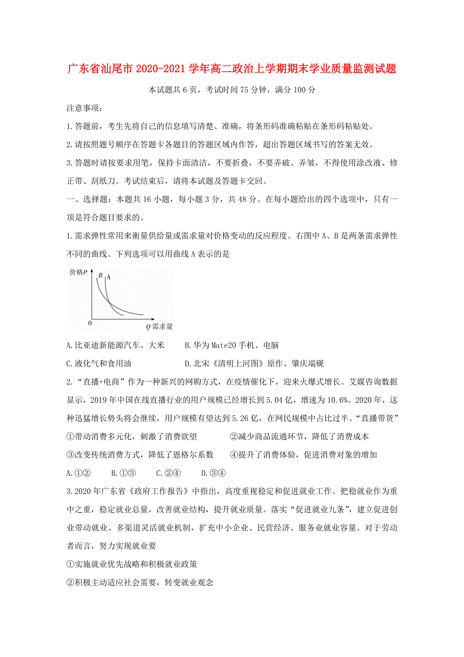 广东省汕尾市2020-2021学年高二政治上学期期末学业质量监测试题.doc_第1页