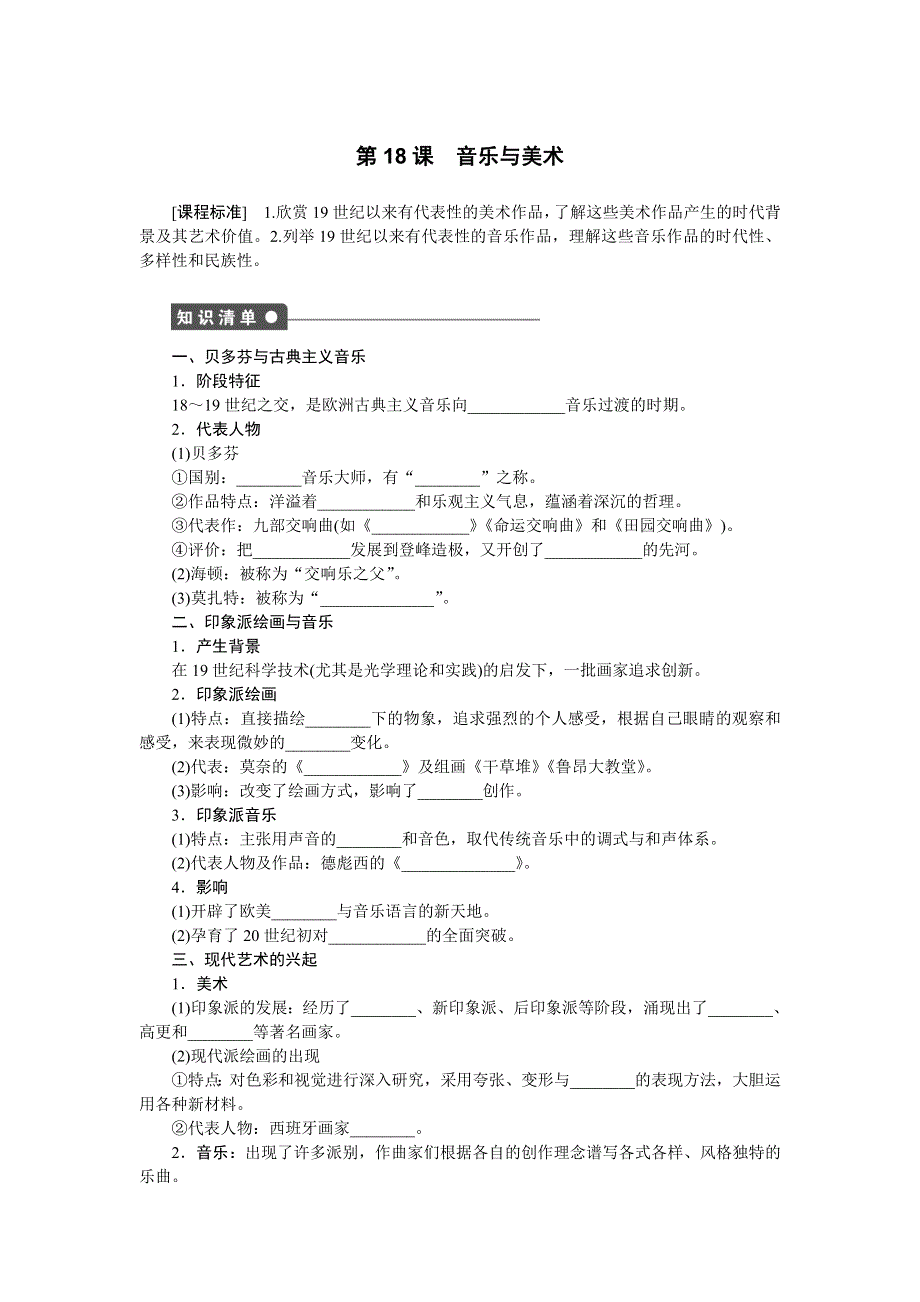 2014-2015学案导学设计高中历史（必修三岳麓版新）配套课时作业：第18课　音乐与美术.doc_第1页