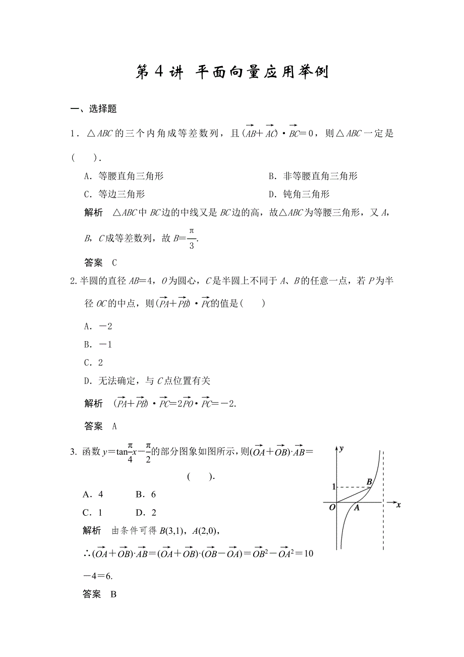 《步步高》2015届高考数学总复习（人教A版理科）配套题库： 平面向量应用举例（含答案解析）.doc_第1页