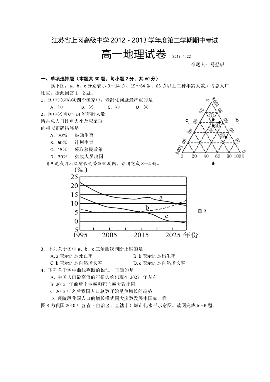 江苏省上冈高级中学2012-2013学年高一下学期期中考试地理试题 WORD版含答案.doc_第1页