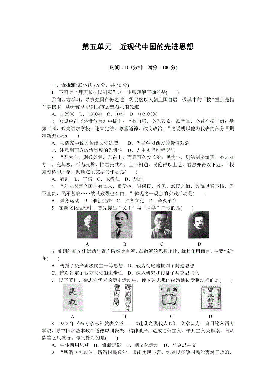 2014-2015学案导学设计高中历史（必修三岳麓版新）配套单元检测：第五单元　近现代中国的先进思想 单元检测.doc_第1页