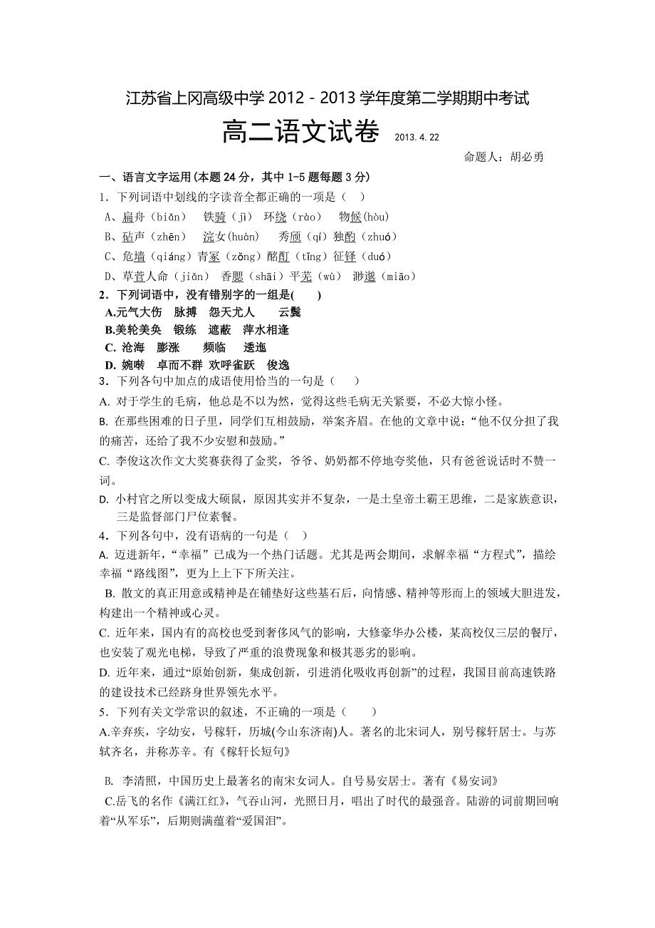 江苏省上冈高级中学2012-2013学年高二下学期期中考试语文试题 WORD版含答案.doc_第1页